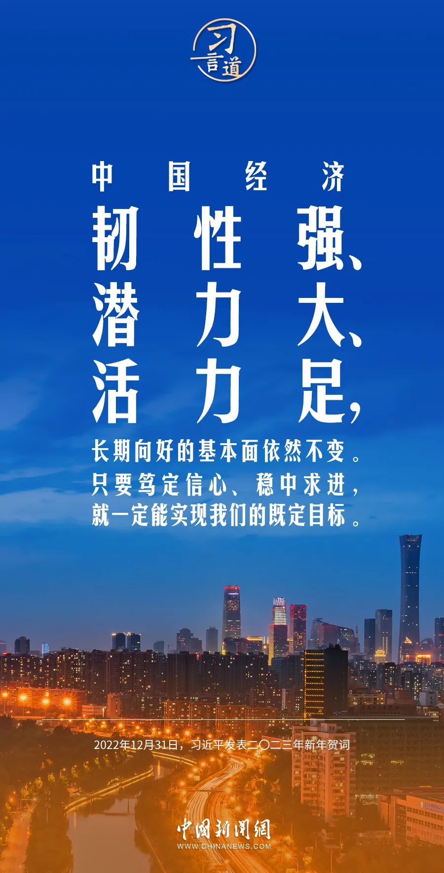 習言道｜中國經濟韌性強、潛力大、活力足